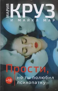 Прости но ты полюбил психопатку