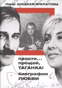 Прости... прощай, Таганка! Биография любви