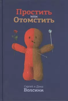 Простить или Отомстить (Волсини)