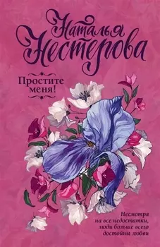 Простите меня