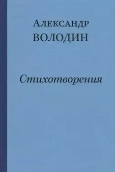 Простите, простите, простите меня… Стихотворения