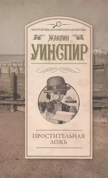 Простительная ложь
