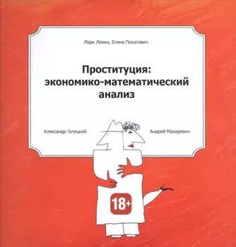 Проституция: экономико-математический анализ