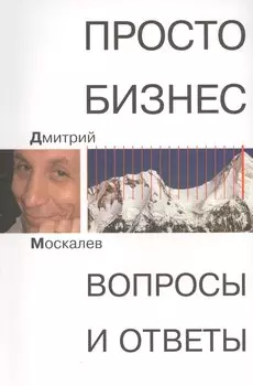 Просто Бизнес. Вопросы и ответы