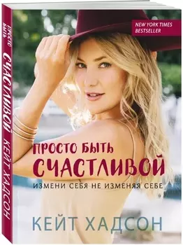 Просто быть счастливой. Измени себя, не изменяя себе (обложка)