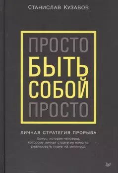 Просто быть собой просто. Личная стратегия прорыва