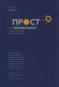 Просто гениально! Что великие компании делают не как все