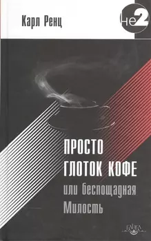 Просто глоток кофе, или Беспощадная Милость. 2-е издание
