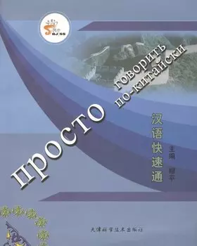 Просто говорить по-китайски (+СD)