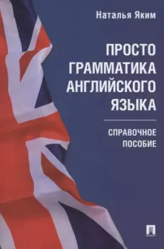 Просто грамматика английского языка. Справочное пособие