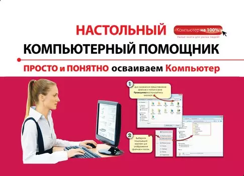 Просто и понятно осваиваем компьютер