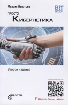 Просто кибернетика