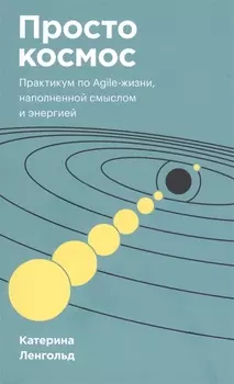 Просто космос. Практикум по Agile-жизни, наполненной смыслом и энергией. Покетбук