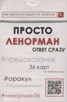 Просто Ленорман