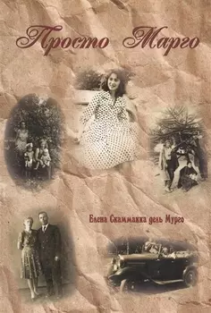 Просто Марго