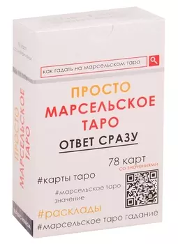 Просто Марсельское Таро. Ответ сразу (78 карт со значениями)