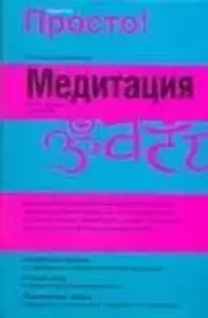 Просто! Медитация