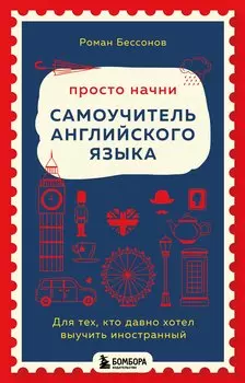 Просто начни. Самоучитель английского языка. Для тех, кто давно хотел выучить иностранный