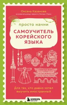 Просто начни. Самоучитель корейского языка. Для тех, кто давно хотел выучить иностранный