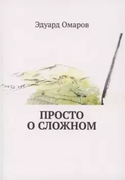Просто о сложном