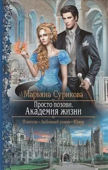 Просто позови Академия жизни Роман