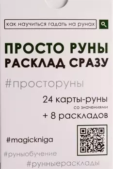 Просто руны. Расклад сразу