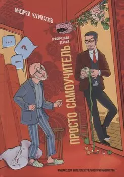 Просто самоучитель. Графическая версия