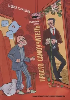 Просто самоучитель. Графическая версия