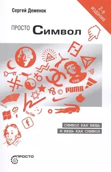 Просто символ