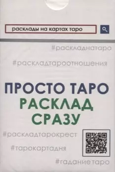 Просто Таро. Расклад сразу