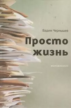 Просто жизнь Воспоминания