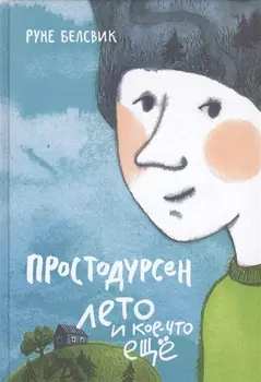 Простодурсен: Лето и кое-что еще