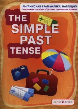 Английская грамматика наглядно. The simple past tense/Простое прошедшее время