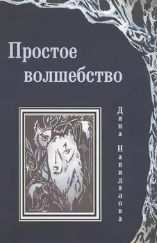 Простое волшебство