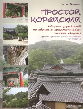 Простой корейский : Сборник упражнений по обучению грамматической стороне общения : Учебно-методичес
