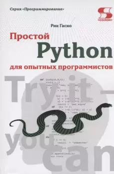 Простой Python для опытных программистов