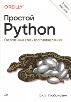 Простой Python. Современный стиль программирования. 2-е изд.