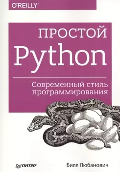 Простой Python. Современный стиль программирования