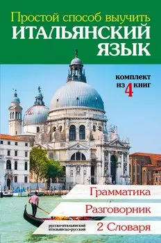 Простой способ выучить итальянский язык