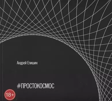 #ПРОСТОКОСМОС. Альбом