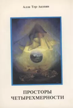 Просторы четырехмерности