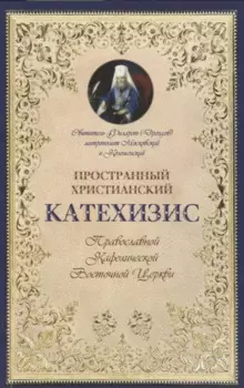 Пространный христианский катехизис Правосл. Кафоличческой…(мПервШагВПравославХрам) Дроздов