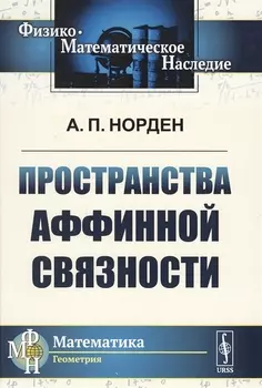 Пространства аффинной связности