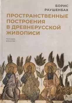 Пространственные построения в древнерусской живописи