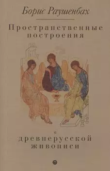 Пространственные построения в древнерусской живописи