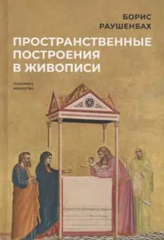 Пространственные построения в живописи