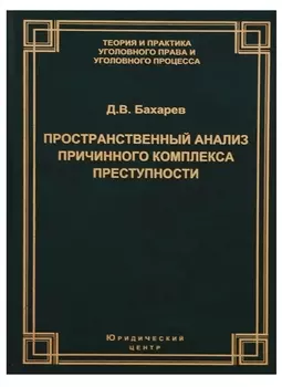Пространственный анализ причинного комплекса преступности (ТеорИПрУгПрИУгПр) Бахарев
