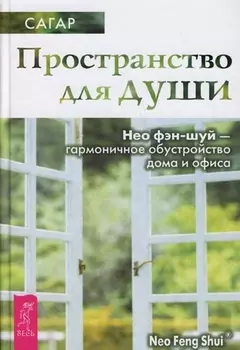 Пространство для души. Нео фэн-шуй - гармоничное обустройство дома и офиса (1530)
