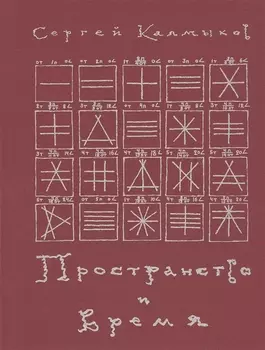 Пространство и время. Рукописи 20-30-х годов XX века