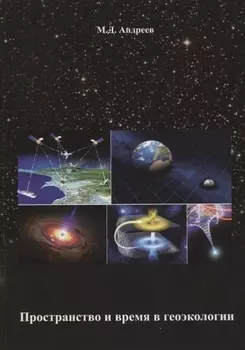 Пространство и время в геоэкологии